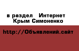  в раздел : Интернет . Крым,Симоненко